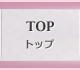 トップページ
