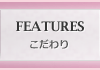 こだわり
