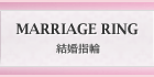 結婚指輪