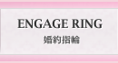 婚約指輪
