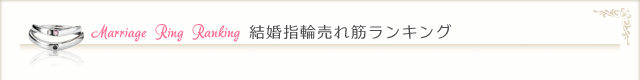 結婚指輪売れ筋ランキング