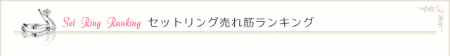 セットリング売れ筋ランキング