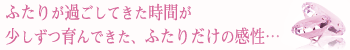 ふたりが過ごしてきた時間が少しずつ育んできた、ふたりだけの感性…